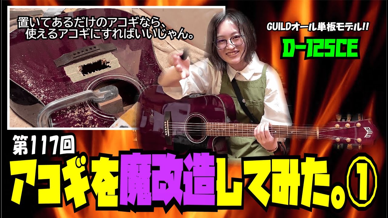 アコギを魔改造してみた。①【STUDIO BELL 店長の独り言 第117回 