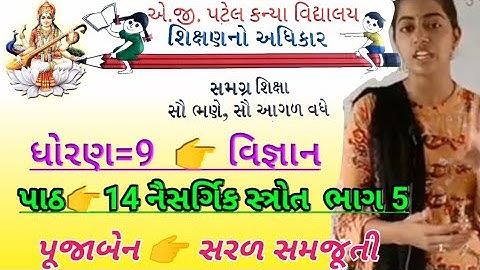 #પૂજાબેન ધોરણ -9 વિજ્ઞાન પાઠ - 14 નૈસર્ગિક સ્ત્રોત  ભાગ 5 ||Std.9 Since Ch.14 || પૂજાબેન||