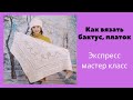 Как вязать бактус/платок спицами из центра. БЕЗ РАСЧЕТОВ! Экспресс мастер класс