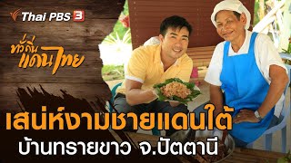 เสน่ห์งามชายแดนใต้ บ้านทรายขาว จ.ปัตตานี : ทั่วถิ่นแดนไทย (20 ก.ค. 62)