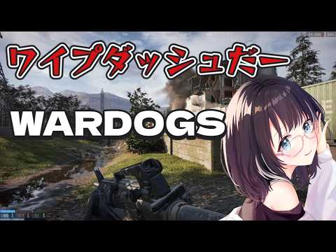 【WARDOGS】ワイプダッシュだーーー！！ #参加型  #vtuber