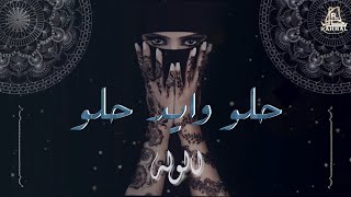 HULW WAYID HULW 5 - BART TWO [OFFICIAL VIDEO] حلو وايد حلو 5 - الجزء الثاني