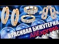 ✦Aliexpress бижутерия,бижутерия с алиэкспресс➤➤➤обзор крупно.