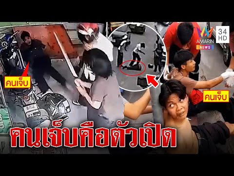 คดีพลิกสองโจ๋ถูกไล่ฟันหนีตายที่แท้เปิดก่อน พลาดซิ่งหนีก่อนโดนรุม | ทุบโต๊ะข่าว | 09/01/66