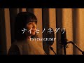 【女性カバー】ナイモノネダリ/Hey!Say!JUMP(John Darling)covered by キノシタユイ