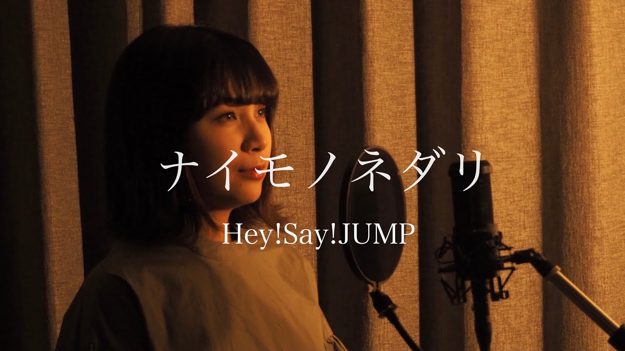 女性カバー ナイモノネダリ Hey Say Jump John Darling Covered By キノシタユイ Youtube