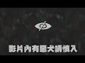 影片內有惡犬請慎入【全字幕+CC字幕】