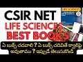 csir net life sciences best books #csirnetlifescience#csirnetbooks#coaching#preparation#cutoff