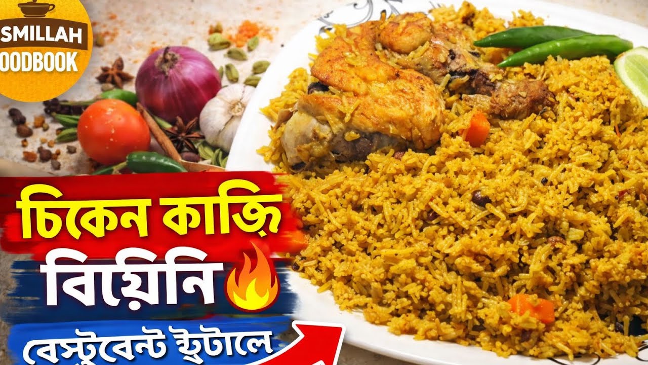 দুই মিনিটউ পারফেক্ট চিকেন কাচ্চি বানানোর গোপন কৌশল ফাস করে দিলাম। 