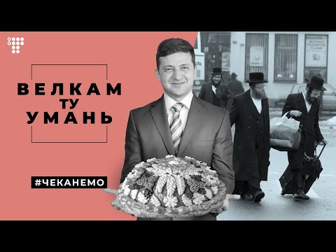 Зеленський і хасиди, Майк Тайсон проти акули, вакцина від COVID — фейк / #Чеканемо №6.