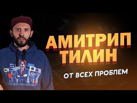 АМИТРИПТИЛИН разбор. Лечим депрессию, мигрень и энурез