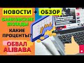 Новости: Банки вклады и проценты | Беспилотники Yandex и Сбербанк | Фондовый рынок и обвал Alibaba