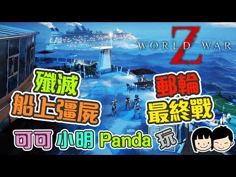 Final郵輪最終戰! 殲滅船上所有彊屍!【World War Z】第四章: 東京 第三節: 郵輪管制 4p-coop gameplay (可可遊樂場)