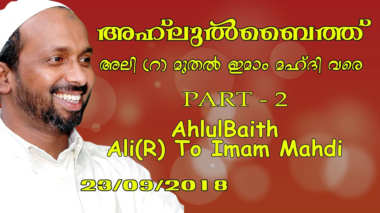 അഹ്ലുൽ ബൈത് അലി(റ) മുതൽ ഇമാം മഹ്ദി വരെ | part - 2 | rahmathulla qasimi | 23.09.2018
