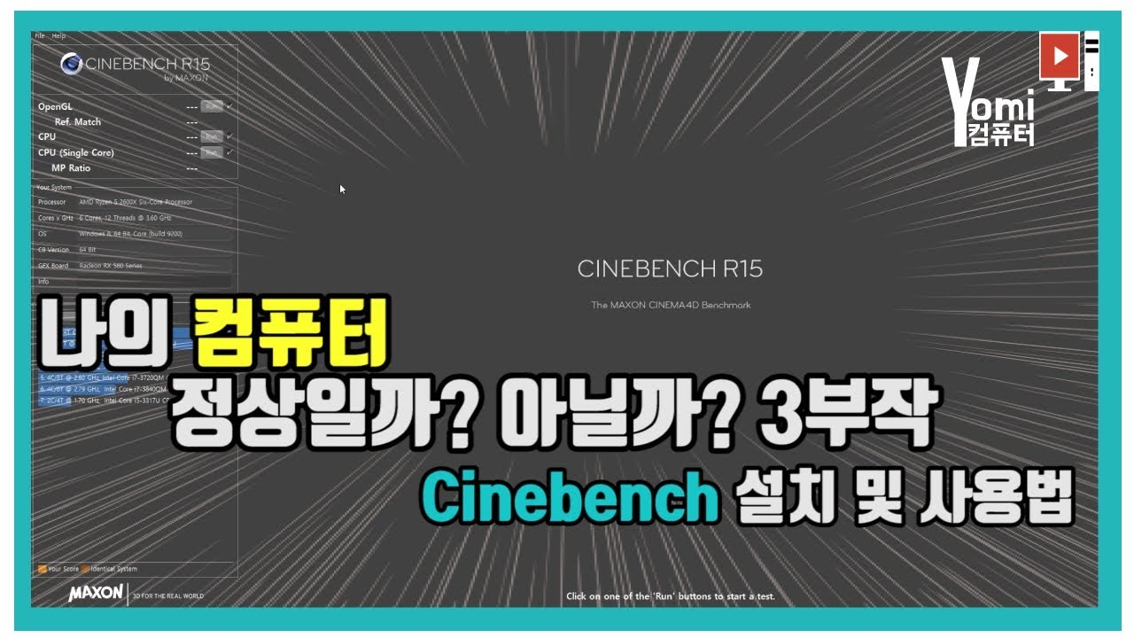 Cinebench(시네벤치) 설치 및 사용법