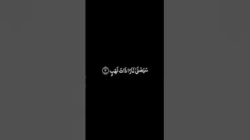سورة المسد شاشة سوداء للشيخ احمد الحداد ❤️❤️
