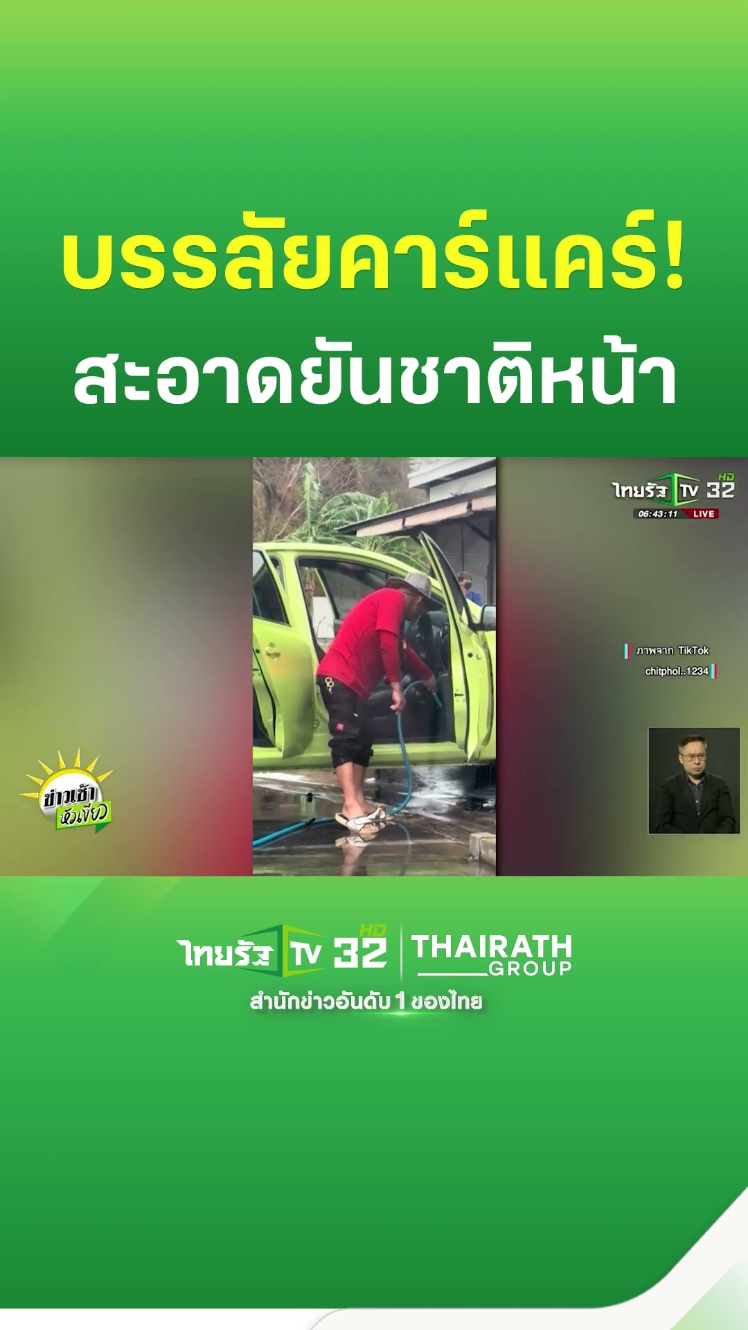 บรรลัยคาร์แคร์! ล้างหมดจด.. สะอาดทุกตรงยันชาติหน้า | ThairathTV