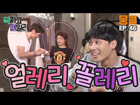 [닥치고 패밀리 ＃46] “희봉누나 손 그렇게 잡고 싶었어? 나는 다 알아~💖” 심지호 추궁하는 박서준
