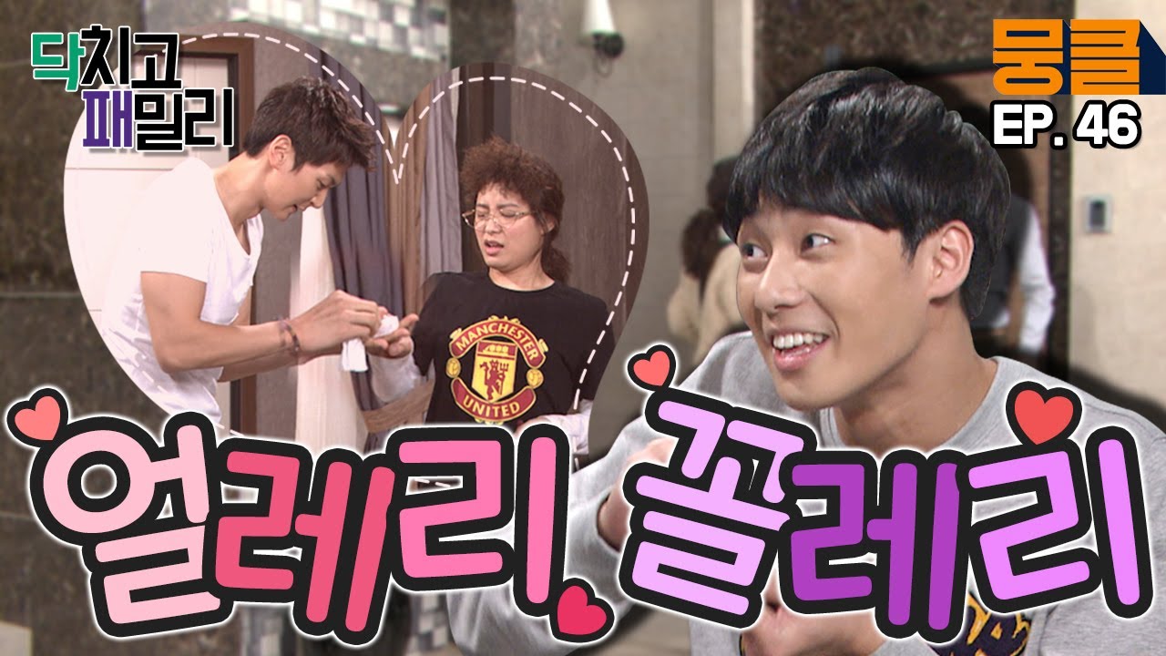 [닥치고 패밀리 ＃46] “희봉누나 손 그렇게 잡고 싶었어? 나는 다 알아~💖” 심지호 추궁하는 박서준