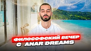 Философский Вечер С Командой! ANAR DREAMS!