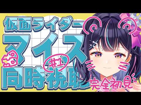 【 同時視聴枠 】初見で仮面ライダーマイスを見る枠01【Vtuber/兎佐美】