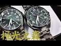 |鐘錶店拍|極光之森的綠意盎然 ：光輝閃耀的鈦金屬手錶 #CITIZEN #星辰 #電波錶 #光動能 #attesa #港都春天