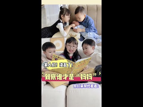 关于“老妈”总是被“小妈”抢风头～