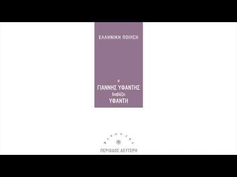 Γιάννης Υφαντής -