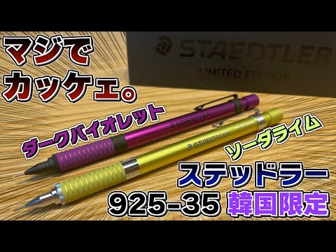 ステッドラー 92535 韓国限定色 3本セット ステッドラー 92535 韓国限定色 3本セット ステッドラー