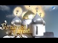 Пасхальное богослужение в Софийском соборе Великого Новгорода 27.04.2019 г.