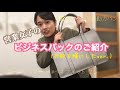 【ビジネスバック】営業女子のカバンの紹介〜反省を踏まえて改善版〜【アーバンリサーチ】【ベネフィット・ワン】