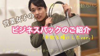 【ビジネスバック】営業女子のカバンの紹介〜反省を踏まえて改善版〜【アーバンリサーチ】【ベネフィット・ワン】