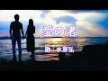 愛の渚　水原弘