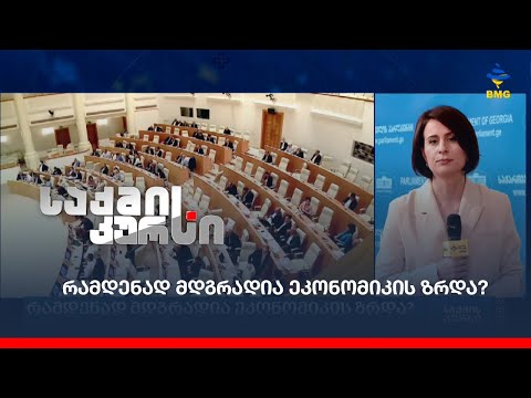 რამდენად მდგრადია ეკონომიკის ზრდა?