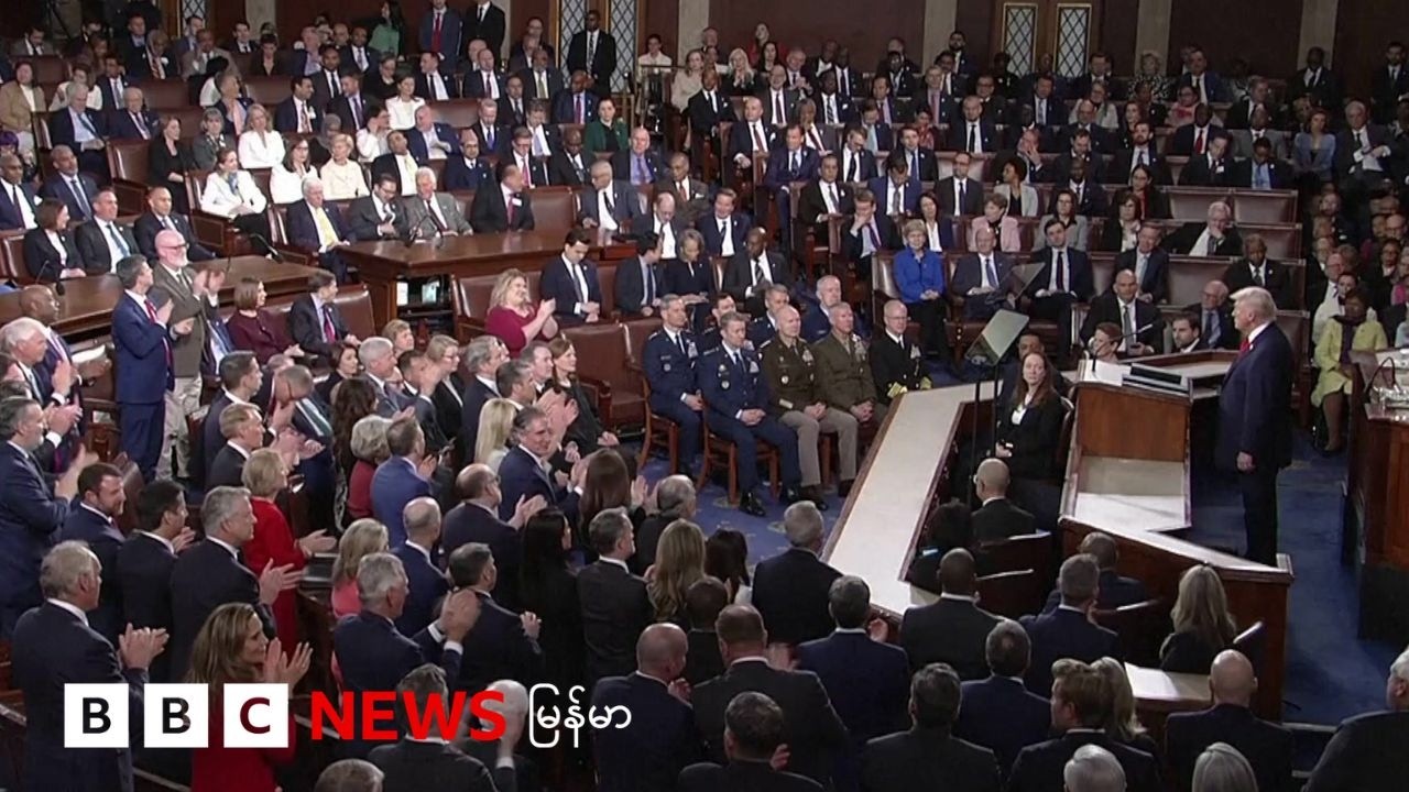 ဒေါ်နယ်ထရမ့်ရဲ့ စံချိန်တင်တဲ့ နိုင်ငံအခြေပြ မိန့်ခွန်း - ဘီဘီစီ မြန်မာတီဗီ - ၂၅ ဖေဖော်ဝါရီ ၂၀၂၆