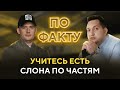 ПО ФАКТУ: МАКСИМ МИКОЛЕНКО. ВЫПУСК 10