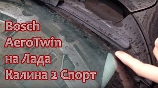 Щётки стеклоочистителя Bosch AeroTwin на Лада Калина 2 Спорт / Видео