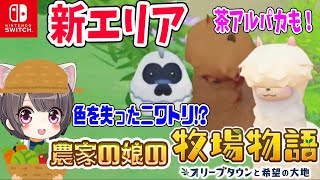 #5【牧場物語】動物がいっぱいのエリア解放！茶色のアルパカも！仕事が山積みｗ【オリーブタウンと希望の大地/switch】攻略