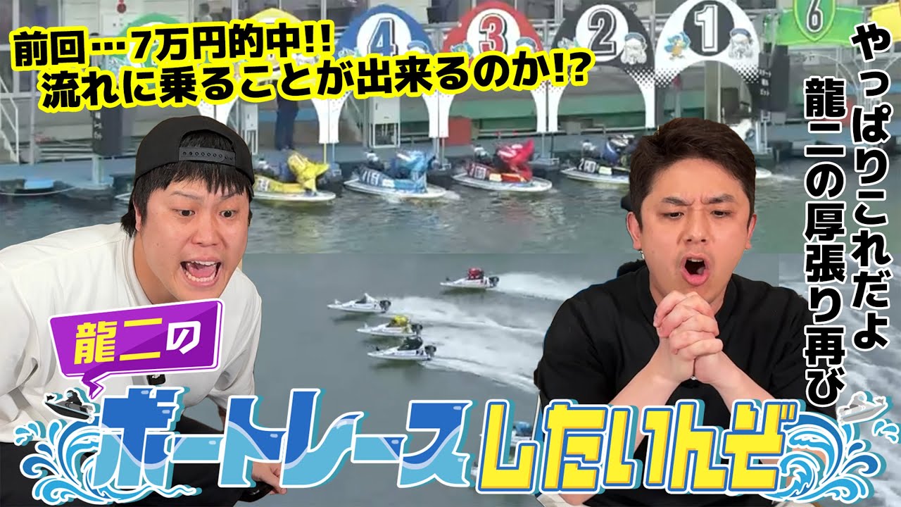 #66【ボートレース】流れは来ている！？厚張りで当てるぞ！！龍二のボートレースしたいんぞ