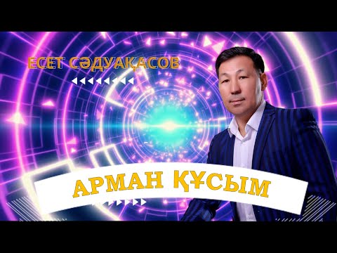 Бұл әнді тыңдай бергің келеді Есет Сәдуақасов Арман құсым