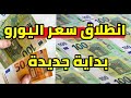 ارتفاع جديد سعر اليورو الان في الجزائر المساء و سعر دولار Euro Marché Noir 