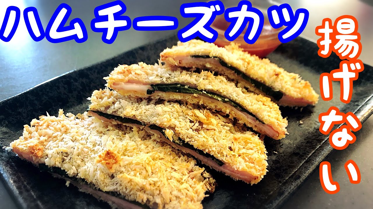 ハムチーズカツ おつまみ 某外資系ホテル料理長のブログ