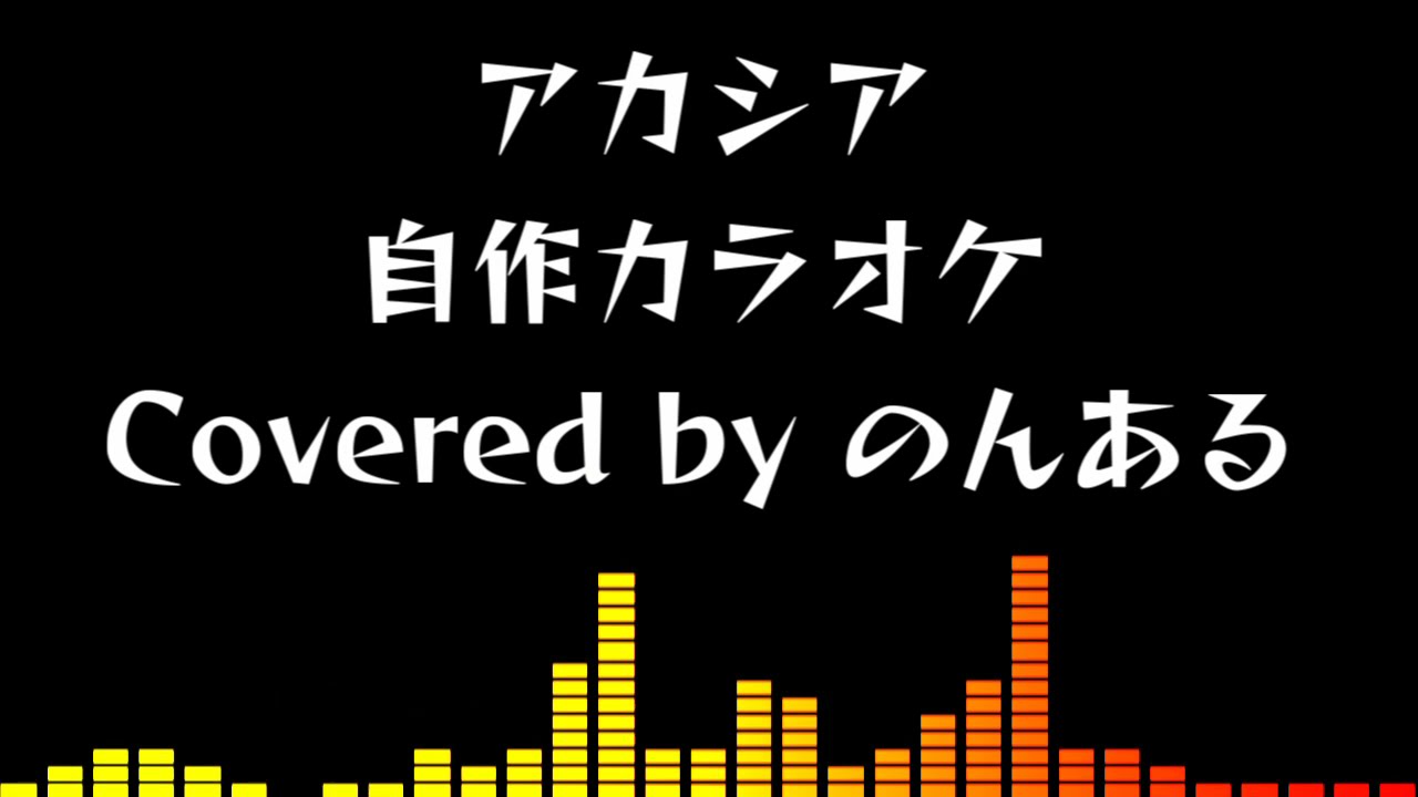 自作カラオケ音源 アカシア Bump Of Chicken の話 のんある 梅ソーダ Note 自作カラオケ音源 アカシア Bump Of Chicken の話 のんある 梅ソーダ Note