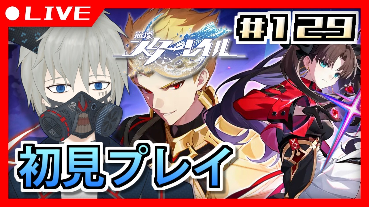 【崩壊:スターレイル】異様に気合いが入っているコラボ #129【Vtuber/ヴェイパー・エイオン】