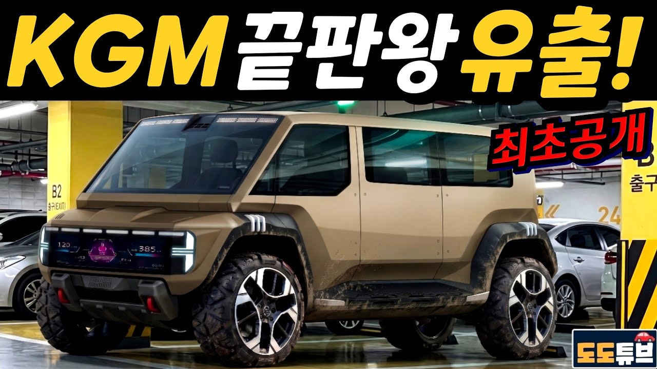 [최초공개] KGM 비밀병기 공식디자인 유출! 기아 PV5 잡으러온다 