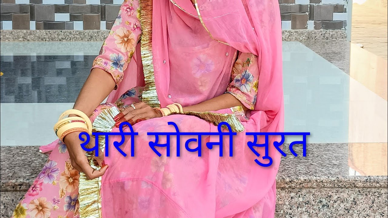 थारी सोवनी सुरत मन भाय ...#dance #rajasthani #dancevideo 