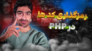 تکنیک رمزگذاری کد های پی اچ پی - کدکردن و رمزنگاری فایل های php - رمزنگاری آنلاین کد های پی اچ پی