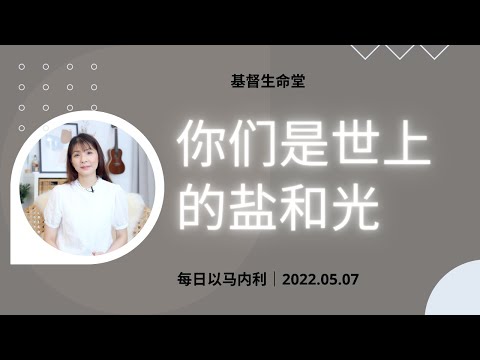 20220507-你们是世上的盐和光