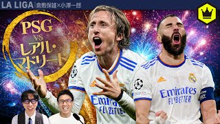 ラ・リーガ視点のCLレビュー レアル・マドリード vs PSG