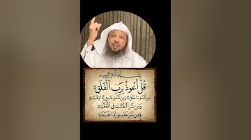 فضل سوره الفلق بالتحصين من المس و الحسد و السحر وغيره.... الشيخ سعد العتيق